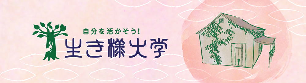生き様大学　講座募集